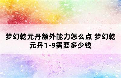 梦幻乾元丹额外能力怎么点 梦幻乾元丹1-9需要多少钱